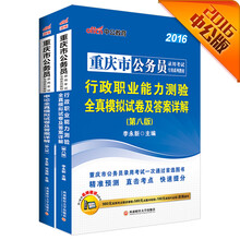 中公2016重庆市公务员套装 行政职业能力测验全真模拟试卷+申论全真模拟试卷（第8版 套装2册）