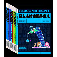 名人小时候那些事儿（套装共8册） [7-14岁]《勤学乐思》 《勇敢诚实》 《善良机智》 《立志自勉》 《自信专注》 《执着进取》 《感恩正直》 《独立自强》