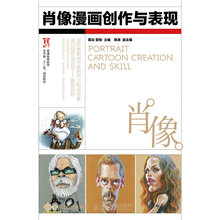 肖像漫画创作与表现