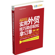 实用外贸技巧助你轻松拿订单（第二版）
