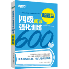 新东方 四级阅读强化训练600题