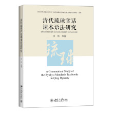 清代琉球官话课本语法研究