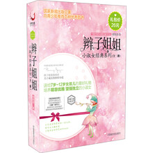 辫子姐姐小淑女经典系列（套装共2册） [7-12岁]《苏格兰裙男生》 《我是你的拉拉队》