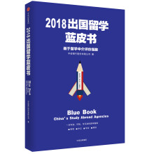 2018出国留学蓝皮书：基于留学中介评价指数