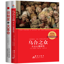世界思想家经典名著全2册：乌合之众：大众心理学研究：汉英对照+旧制度与大革命