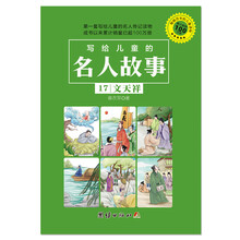 写给儿童的名人故事 17 文天祥 [3-10岁]