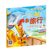 晨风童书 好情绪好性格培养暖心绘本 一起去旅行 [0-6岁]