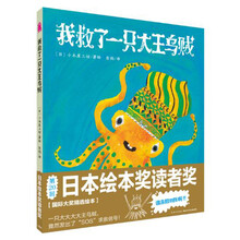 心喜阅绘本馆：我救了一只大王乌贼（平）（新版） [3-6岁]