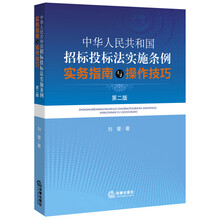 中华人民共和国招标投标法实施条例 实务指南与操作技巧（第二版）