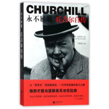 永不屈服：丘吉尔自传  [Churchill]