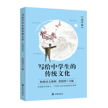 写给中学生的传统文化 (高中卷)