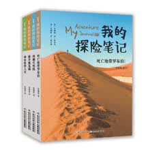 《我的探险笔记》(套装共4册） [8-12岁]