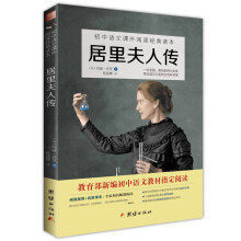 居里夫人传/初中语文课外阅读经典读本·教育部推荐中小学生必读名著