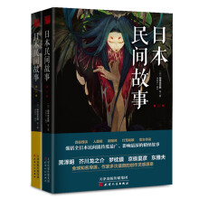 日本民间故事 第一季第二季（套装全二册）