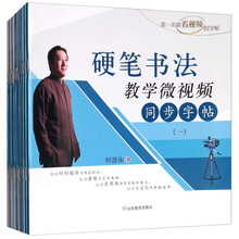 硬笔书法教学微视频同步字帖（套装共12册）