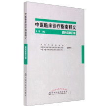 中医临床诊疗指南释义(眼科疾病分册)