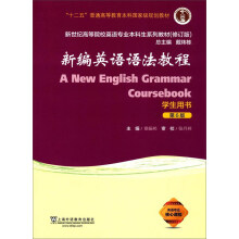 新编英语语法教程（学生用书 第6版 修订版）/新世纪高等院校英语专业本科生系列教材  [A new english grammar coursebook]