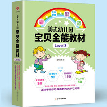 美式幼儿园宝贝全能教材·Level 3（包含9册课本+9册绘本+13张贴纸+6张手工卡纸） [3-6岁]