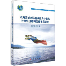 洱海流域水环境承载力计算与社会经济结构优化布局研究