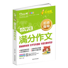作文之星 小学生满分作文（全彩版·升级版）