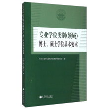 专业学位类别（领域）博士、硕士学位基本要求