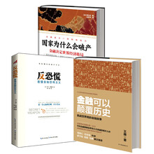 金融可以颠覆历史+国家为什么会破产：金融决定世界经济格局+反恐慌：看懂金融恐怖主义（套装全3册）