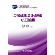 工程咨询专业分析评价方法及应用丛书 工程项目社会评价理论方法及应用