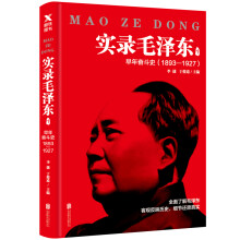 实录毛泽东1：早年奋斗史1893—1927（新版）