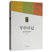 军中日记：我的长征亲历记