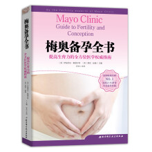 梅奥备孕全书  [Mayo Clinic Guide to Fertility and Conception]
