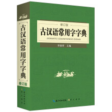 古汉语常用字字典(修订版)