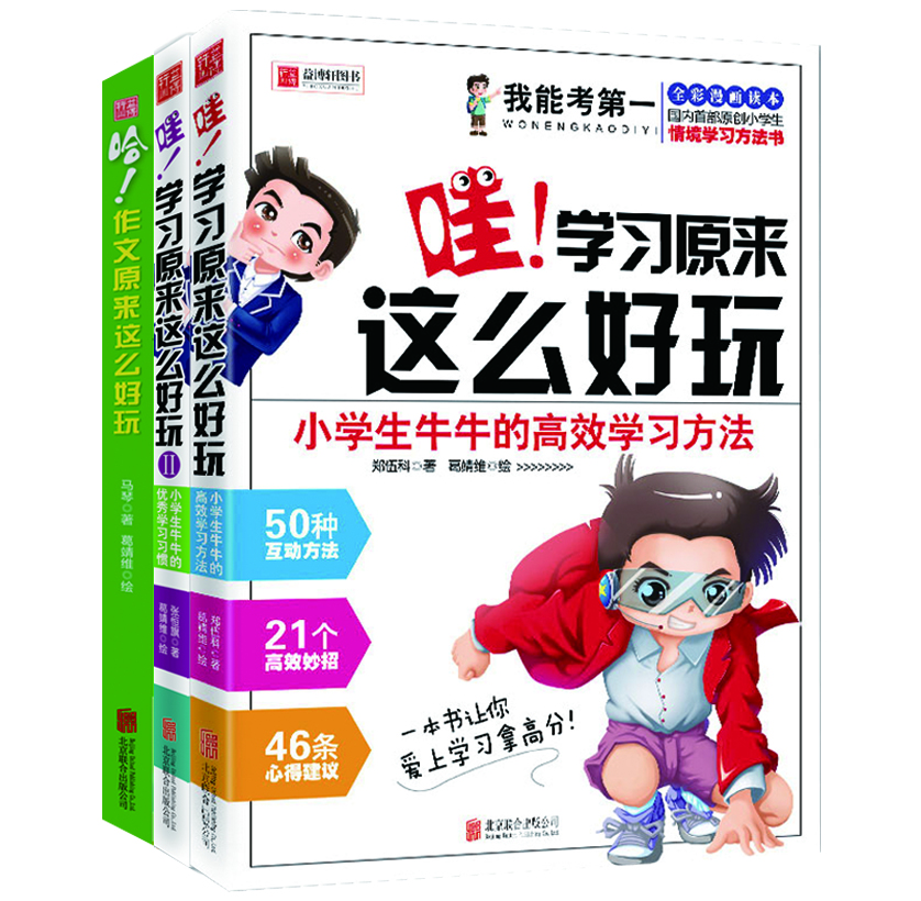 我能考第一：小学生牛牛的高效学习方法+优秀学习习惯+提高写作能力的50个高效方法（套装共3册）