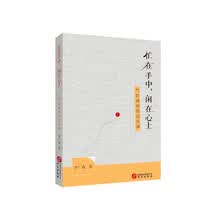 忙在手中,闲在心上:气定神闲的功夫课