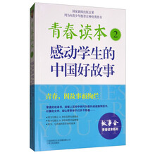 青春读本2：感动学生的中国好故事