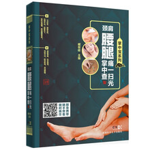 掌中宝系列:颈肩腰腿痛一扫光掌中查