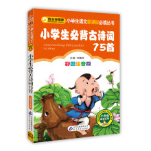 小学生必读古诗词75首（彩图注音版）/小学生语文新课标必读丛书