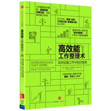 高效能工作整理术：如何征服工作中的拦路虎