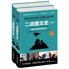 二战图文史：战争历程完整实录（全套2册；彩色精装典藏版）