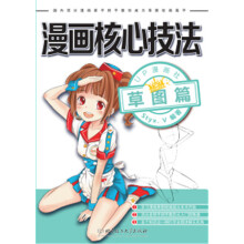 漫画核心技法：草图篇