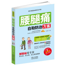 腰腿痛自助防治方案