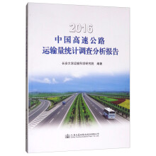 2016中国高速公路运输量统计调查分析报告