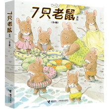 7只老鼠系列（套装全4册） [3-6岁]
