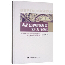 毒品犯罪刑事政策之反思与修正