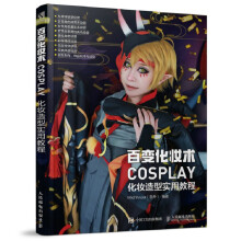 百变化妆术 COSPLAY化妆造型实用教程