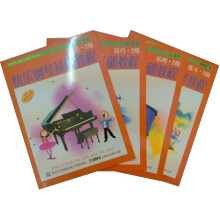 快乐钢琴基础教程-(全四册) 
