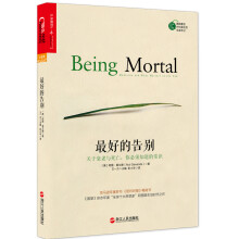 最好的告别：关于衰老与死亡，你必须知道的常识  [Being Mortal: Medicine and What Matters in the End]