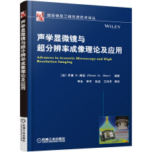 声学显微镜与超分辨率成像理论及应用  [Advances in Acoustic Microscopy and High Resolution Imaging]