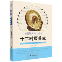 图解黄帝内经十二时辰养生