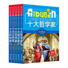 小学生名家励志导读（套装共5册）《伴随小学生成长的十大科学家》、《伴随小学生成长的十大文学家》、《伴随小学生成长的十大艺术家》、《伴随小学生成长的十大音乐　　家》和《伴随小学生成长的十大哲学家》