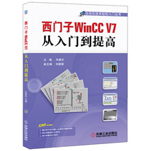 西门子WinCC V7从入门到提高